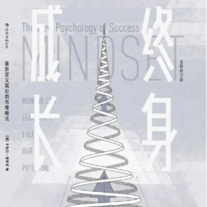 Vol.23 《终身成长》成长型思维VS固定型思维