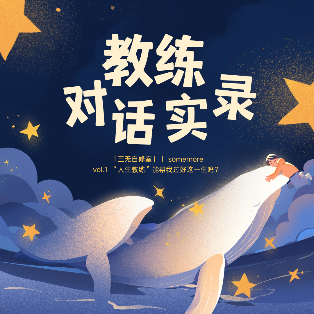 “人生教练”能教我过好这一生吗？听完这段录音，你来判断｜vol.1 episode artwork