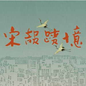 No 70. 盘点这些年我们遇见的“宋韵”