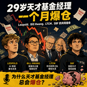 ep146 为什么天才基金经理,总会爆仓?