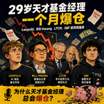 ep146 为什么天才基金经理，总会爆仓？