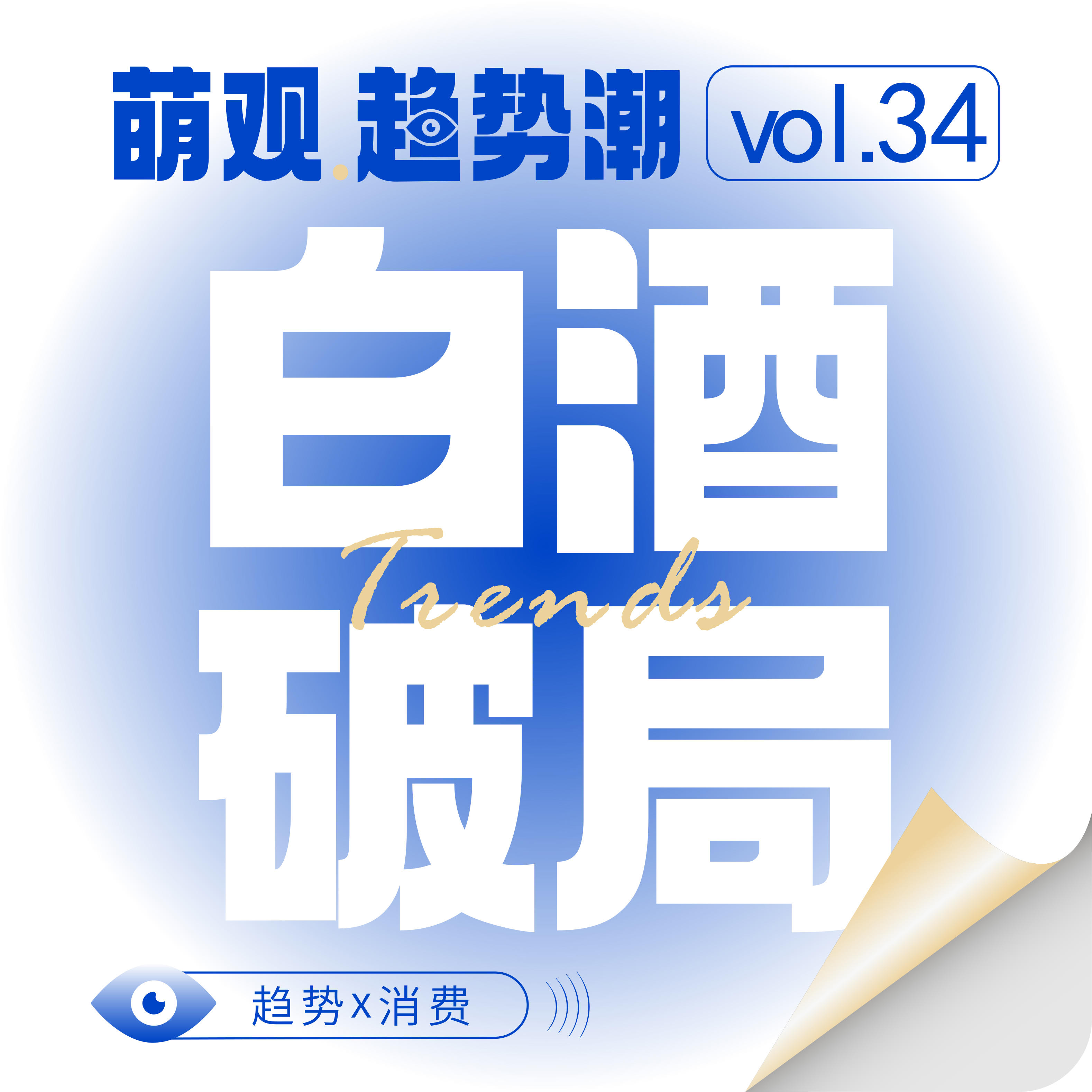 Vol.34大单品时代终结：酒业如何迎接“用户为王”的新周期？ episode artwork