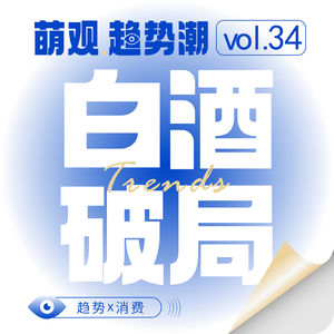 Vol.34大单品时代终结：酒业如何迎接“用户为王”的新周期？