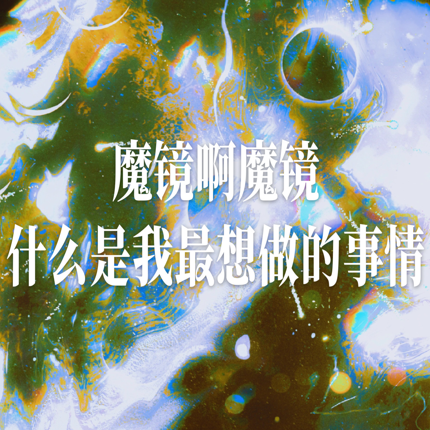 VoL 008 | 魔镜啊 魔镜 什么是我最想做的事情！ episode artwork