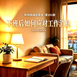 第101期 听友来信04｜下班后微信响个不停，我快被工作消息逼疯了