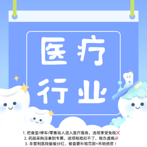 医疗行业必了解的财税