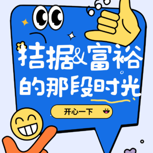 那些年拮据、富裕的时光