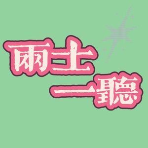 两士一听