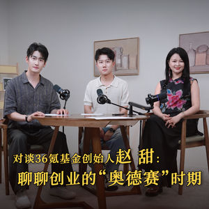 EP06 对话投资人赵甜|从商业投资到婚姻契约,在时代浪潮与亲密关系中保持从容
