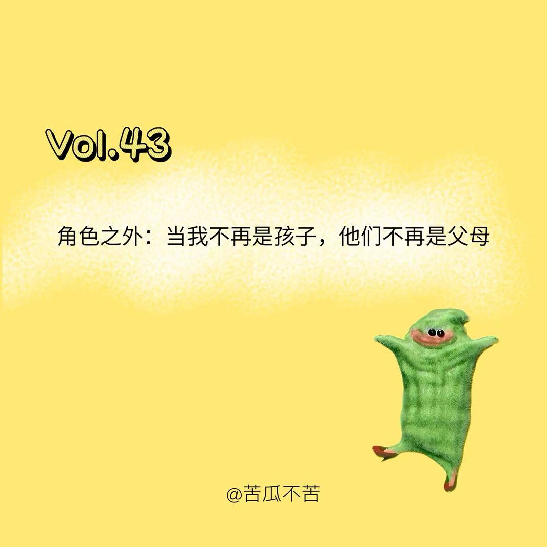 Vol.43 角色之外：当我不再是孩子，他们也不再是父母 episode artwork