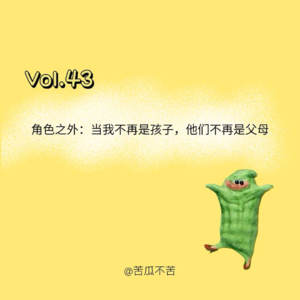 Vol.43 角色之外：当我不再是孩子，他们也不再是父母