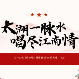 太湖一脉水，唱尽江南情：为什么说《珍珠塔》是锡剧“苏味”的灵魂？（上）