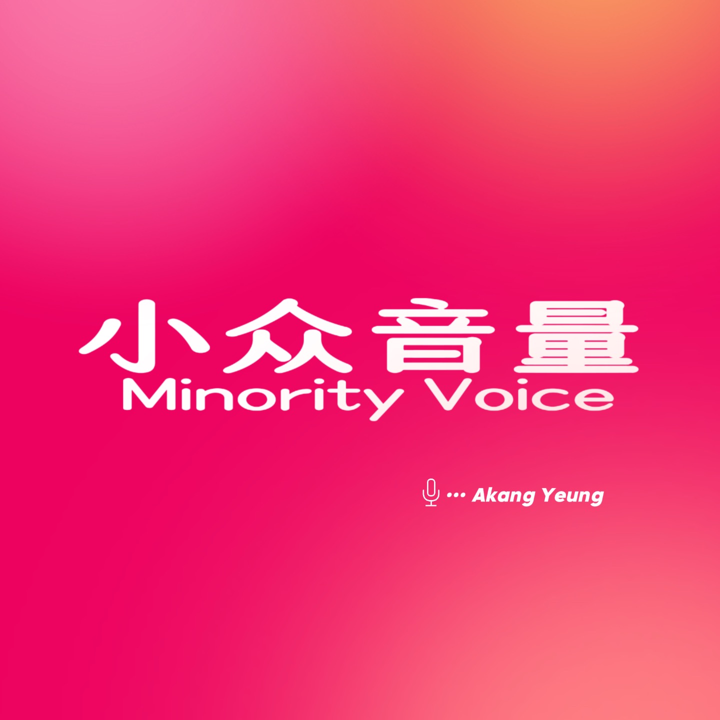 小众音量MinorityVoice