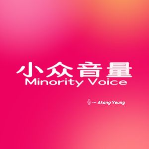 小众音量MinorityVoice