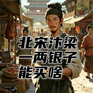宋朝时期，普通人用一两银子在汴梁能买多少东西？#助眠 #助眠故事 #睡前故事