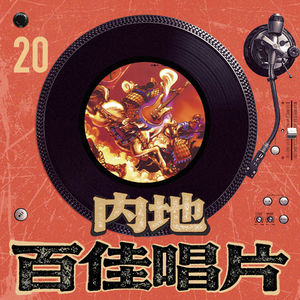 内地百佳唱片 20 群星《中国火1》