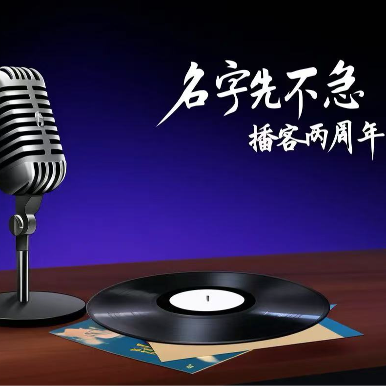 cover of episode No.65 【两周年特辑】10万播放达成！这破播客居然没“夭折”，快来听我们唠唠