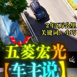 五菱车主说-007-MiniEV-8万