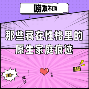那些藏在性格里的原生家庭痕迹