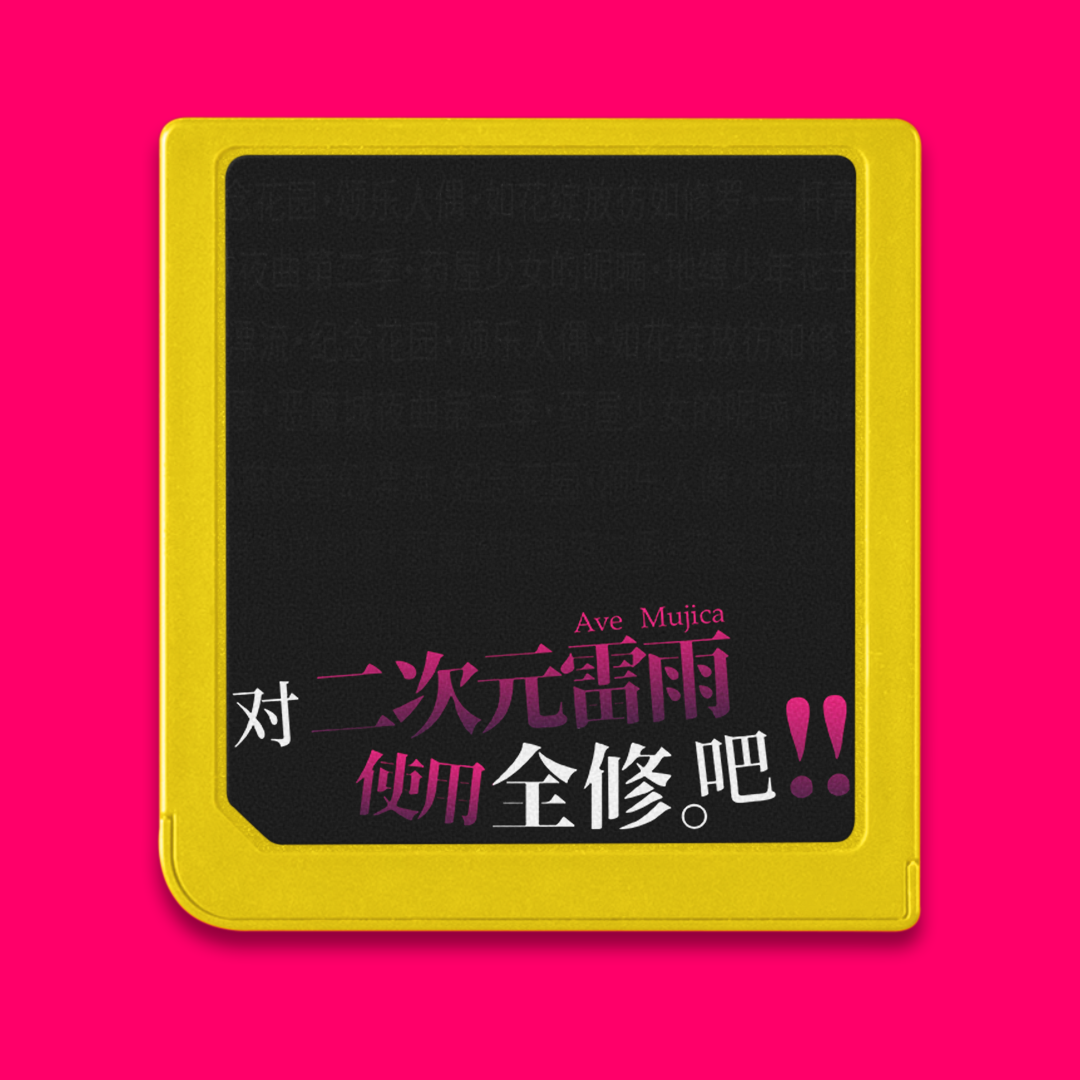 cover of episode 一月新番：对二次元雷雨使用全修吧！