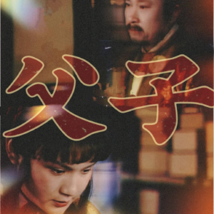 【17回】父子的温情一天