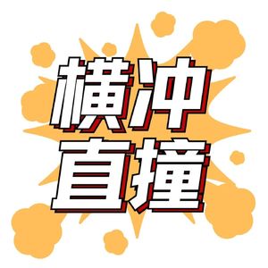 横chōng直撞