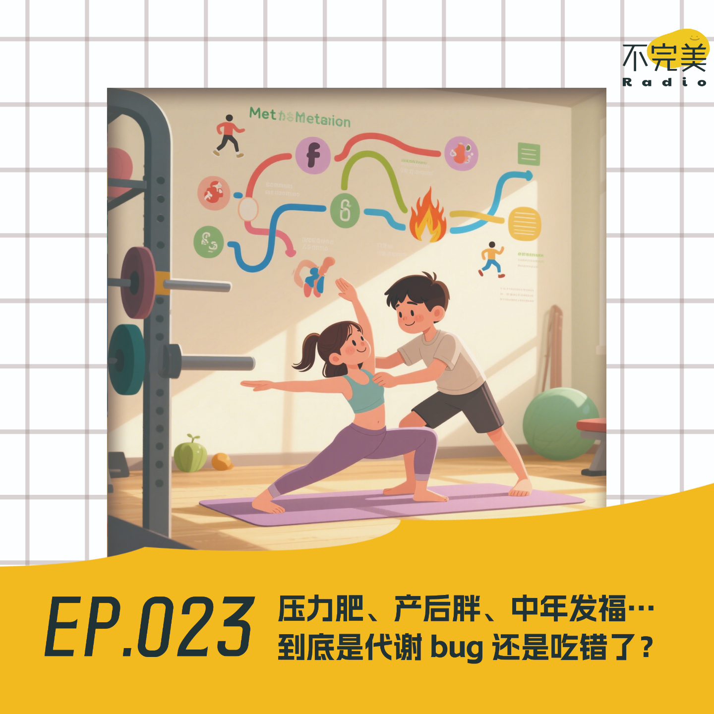 EP.023 大咖来了！压力肥、产后胖、中年发福… 到底是代谢 bug 还是吃错了？