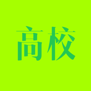 箱根驿传和高百接力：比起悲观地聊差距，我们更愿意探索可能性｜EP94