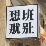 是Echo也是子子