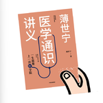 Vol.62 用什么来打磨自己，这个就要过去的夏天？——《薄世宁医学通识讲义》