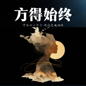 07 好好活着：生命的价值