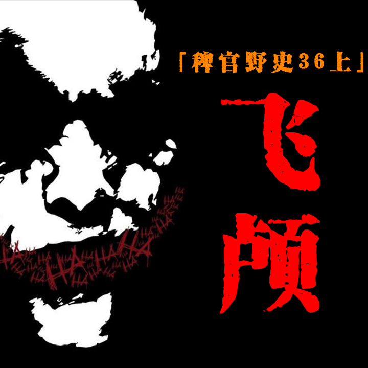 cover of episode 「Vol.36-上」起飞的邻居；同事的母亲；我的网友生活在格子里；网友投稿鬼故事