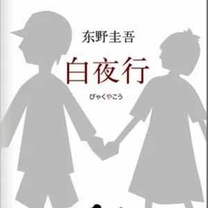 vol.135 逝去的东野圭吾 他的极致爱恨和黄金时代