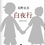 vol.135 逝去的东野圭吾 他的极致爱恨和黄金时代