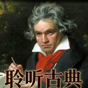 【聆听古典002】“命运交响曲”的姊妹篇？（贝多芬《爱格蒙特》序曲）