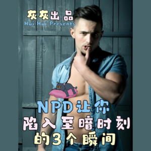 NPD让你陷入至暗时刻的3个瞬间