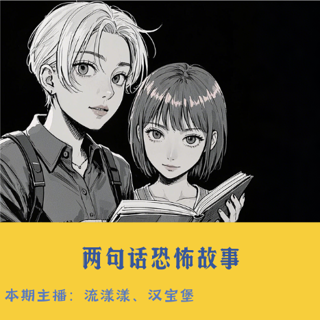 25. 两句话恐怖故事：收到一个晚安吻总是十分甜蜜的，除非你一个人住… episode artwork