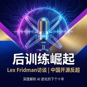 后训练崛起 | Lex Fridman访谈 | 中国开源反超