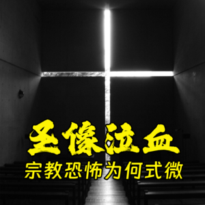 圣像泣血，宗教恐怖为何式微