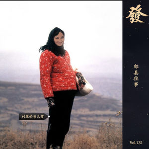 131期 - 郊县往事