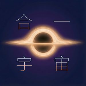 合一宇宙