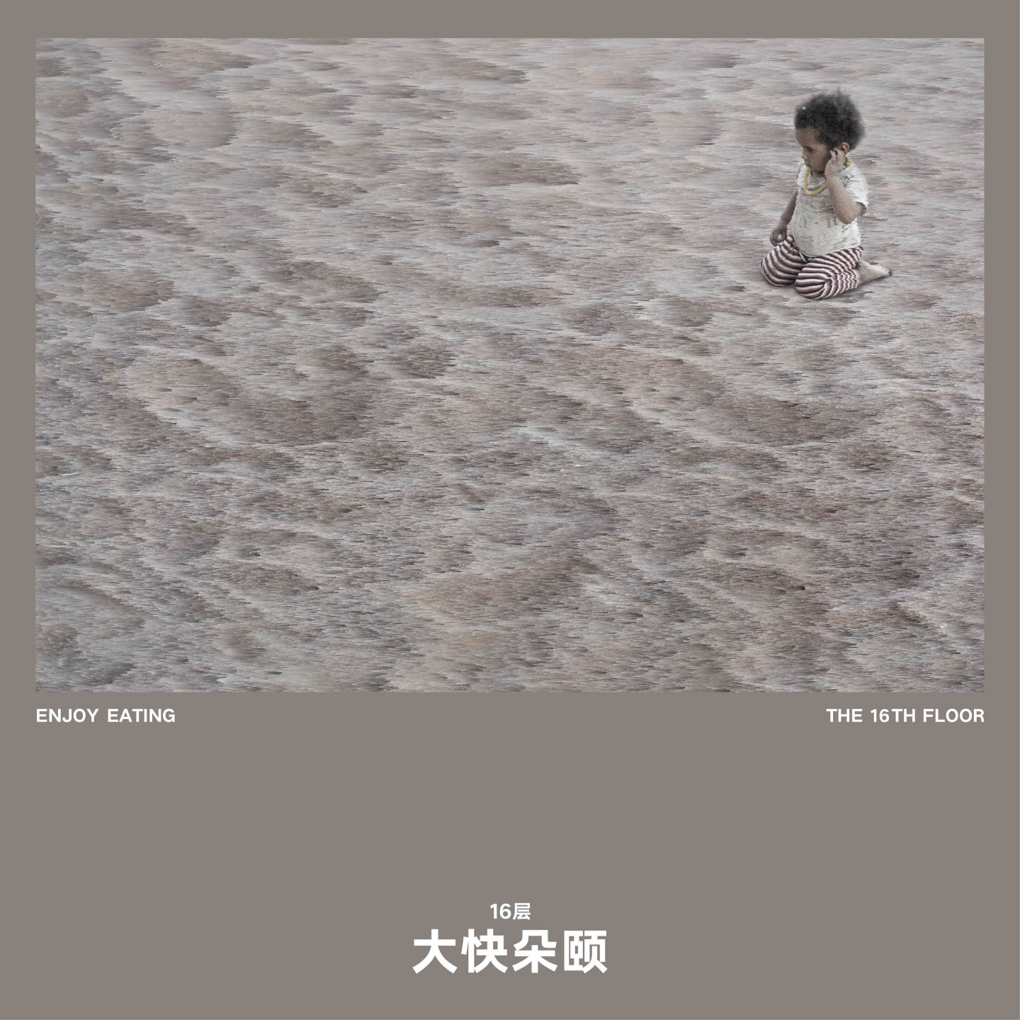 16层乐队 - 大快朵颐 episode artwork