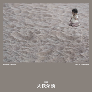 16层乐队 - 大快朵颐