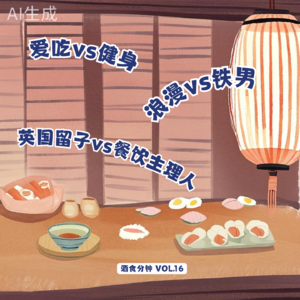 爱吃vs健身，浪漫vs铁男，英国留子vs餐饮主理人：他用温暖牌居酒屋调和所有人生悖论