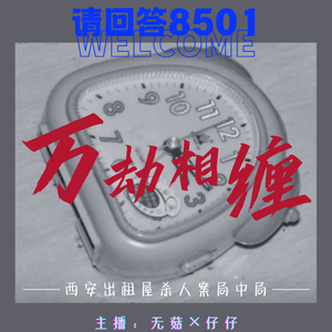 34·万劫相缠｜西安出租屋杀人案局中局