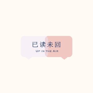 已读未回 Up In The Air