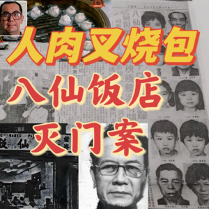 36.香港十大奇案:“人肉叉烧包”八仙饭店灭门案