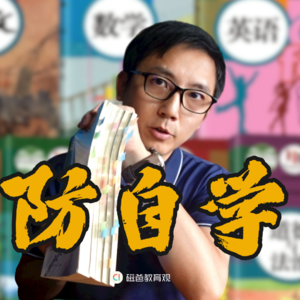 教科书不适合自学，真有人故意“防自学”设计吗？