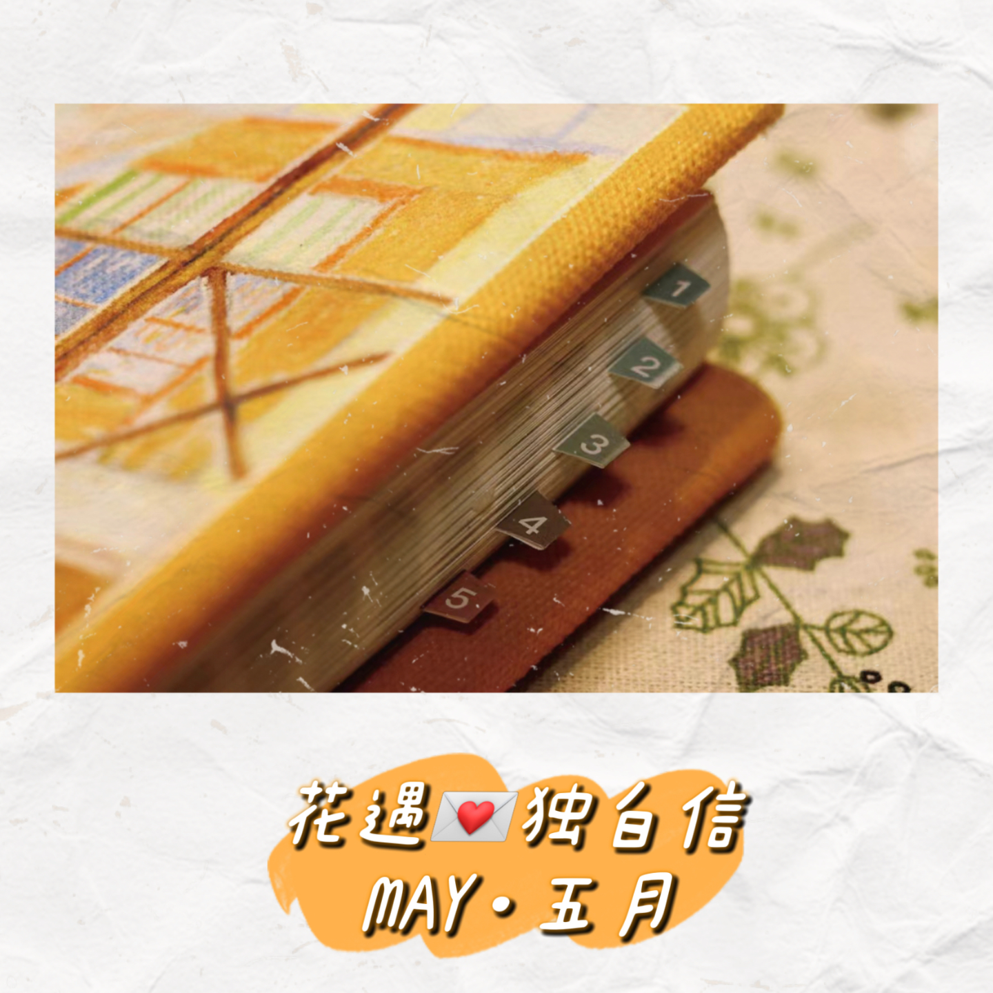 独白信💌May 这是我们的五月 episode artwork