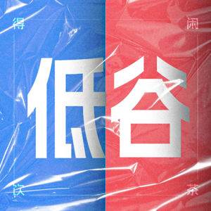 得闲饮茶 S2E07|当我们身处低谷可以做什么?